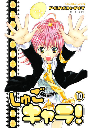 манга Чара-Хранители! (Shugo Chara!: Shugo Kyara!) 12.02.22