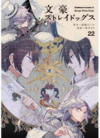 манга Великий из Бродячих псов (Bungo Stray Dogs: Bungou Stray Dogs) 14.02.22