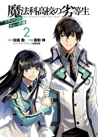 манга Непутёвый ученик в школе магии: Кросс с препятствиями (The Irregular at Magic High School: Steeplechase Arc: Mahouka Koukou no Rettousei: Steeplechase Arc) 17.02.22