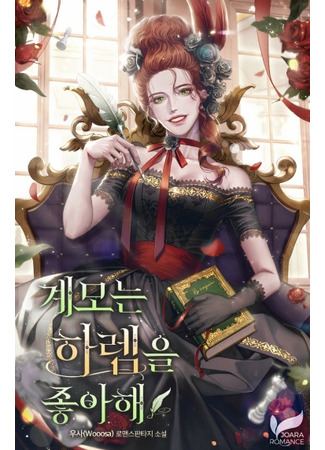 манга Мачеха обожает гарем (Пролог) (The Stepmother Loves Harem: Gyemoneun harem-eul joh-ahae) 21.02.22