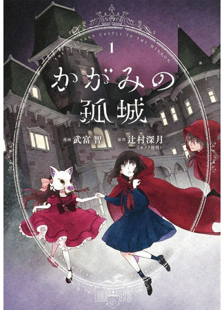 манга Одинокий замок в Зазеркалье (The Solitary Castle in the Mirror: Kagami no Kojou) 26.02.22