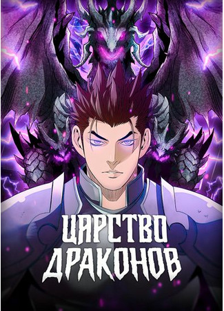 манга Царство драконов (Dragons Realm: Yonggye jinchul) 01.03.22