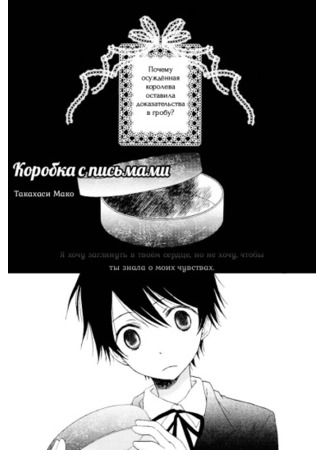 манга Коробочка с письмами (The Box of Letters: Kobako no Tegami) 07.03.22