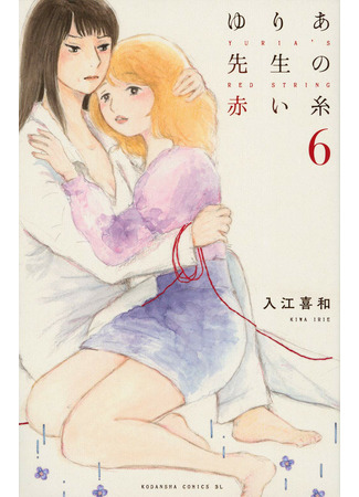 манга Красная нить Юрии (Yuria&#39;s Red String: Yuria-sensei no Akai Ito) 07.03.22