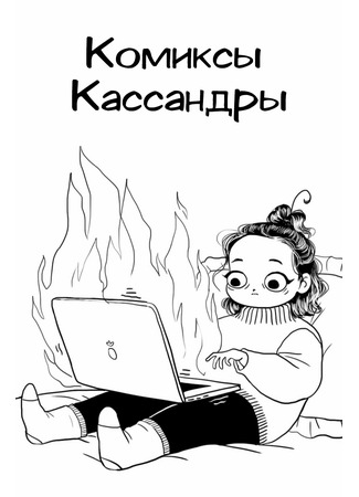 манга Комиксы Кассандры (Cassandra Comics) 16.03.22