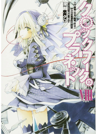 манга Механическая планета (Clockwork Planet) 18.03.22