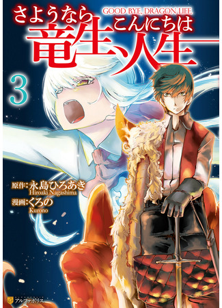 манга Прощай, жизнь дракона, здравствуй, жизнь человека (Goodbye Dragon Life, Hello Human Life: Sayounara Ryuusei, Konnichiwa Jinsei) 30.03.22