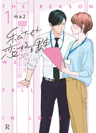 манга Причина, по которой мы влюбляемся (The Reason We Fall in Love: Watashi-tachi ga Koisuru Riyuu) 07.04.22