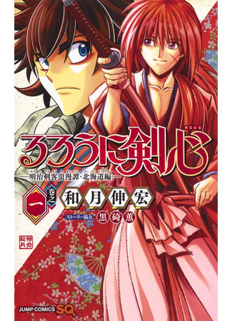 манга Бродяга Кэнсин: Арка Хоккайдо (Rurouni Kenshin: Hokkaido Arc: Rurouni Kenshin: Meiji Kenkaku Romantan: Hokkaidou Hen) 10.04.22