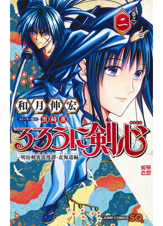 манга Бродяга Кэнсин: Арка Хоккайдо (Rurouni Kenshin: Hokkaido Arc: Rurouni Kenshin: Meiji Kenkaku Romantan: Hokkaidou Hen) 10.04.22