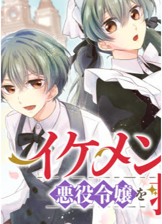 манга Красивая горничная спасает злодейку (The pretty maid saves the villainess: Ikemen Maid wa Akuyaku Reijou wo Sukuu) 13.04.22