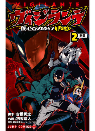 манга Моя геройская академия: Вне закона (My Hero Academia Illegals: Vigilante: Boku no Hero Academia Illegals) 24.04.22