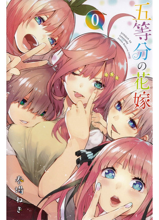 манга Пять невест (The Five Wedded Brides: Go-Toubun no Hanayome) 26.04.22