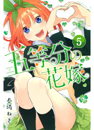 манга Пять невест (The Five Wedded Brides: Go-Toubun no Hanayome) 26.04.22