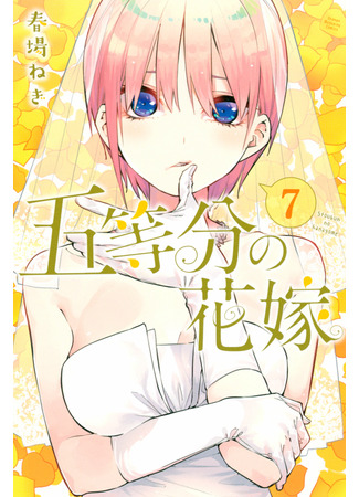 манга Пять невест (The Five Wedded Brides: Go-Toubun no Hanayome) 26.04.22