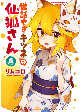 манга Заботливая 800-летняя жена! (Sewayaki Kitsune no Senko-san) 28.04.22