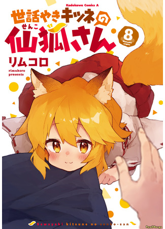 манга Заботливая 800-летняя жена! (Sewayaki Kitsune no Senko-san) 28.04.22