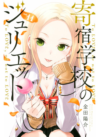 манга Джульетта из школы-интерната (Juliet of Boarding School: Kishuku Gakkou no Juliet) 28.04.22