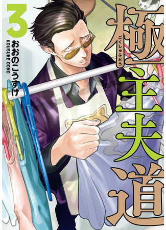 манга Путь домохозяина (The Way of the House Husband: Gokushufudou) 28.04.22