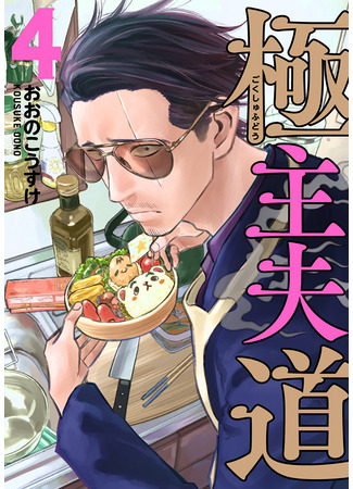 манга Путь домохозяина (The Way of the House Husband: Gokushufudou) 28.04.22