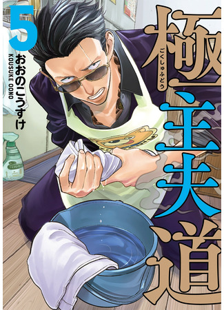 манга Путь домохозяина (The Way of the House Husband: Gokushufudou) 28.04.22