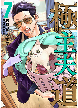 манга Путь домохозяина (The Way of the House Husband: Gokushufudou) 28.04.22