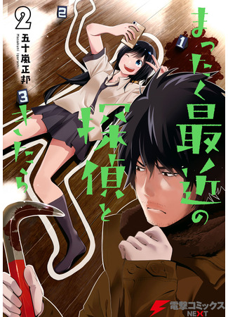 манга Вообще ничего не поделаешь с нынешними детективами (Mattaku Saikin no Tantei to Kitara) 28.04.22