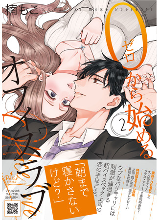 манга Офисный роман начинается с нуля (Office Love Starting From Zero: 0 Kara Hajimeru Office Love) 02.05.22