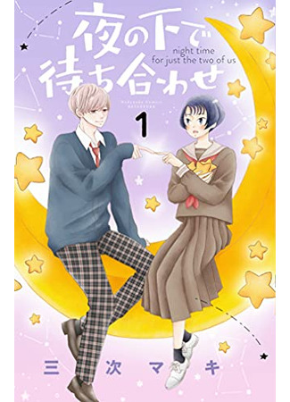 манга Ночное время для нас двоих (Night Time for Just the Two of Us: Yoru no Shita de Machiawase) 02.05.22