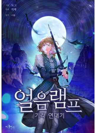 манга Ледяная лампа. Хроники Киры (Ice Lamp – The Chronicles of Kira: Eor-eum laempeu – Gira yeondaegi) 04.05.22