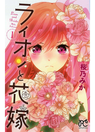 манга Лев и невеста (Lion and Bride: Lion to Hanayome) 14.05.22