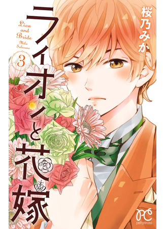 манга Лев и невеста (Lion and Bride: Lion to Hanayome) 14.05.22