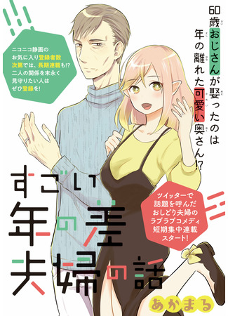 манга История о паре с огромной разницей в возрасте (The Story of a Couple With a Huge Age Difference: Sugoi Toshinosa Fuufu no Hanashi) 30.05.22