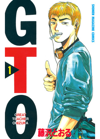 манга Крутой учитель Онидзука (Great Teacher Onizuka: GTO) 22.06.22