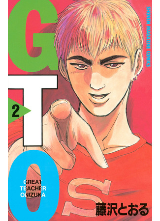 манга Крутой учитель Онидзука (Great Teacher Onizuka: GTO) 22.06.22