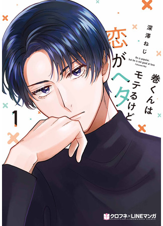 манга Он популярен, но не умеет любить (He is popular, but he is not good at love: Maki-kun wa Moteru kedo Koi ga Heta) 23.06.22