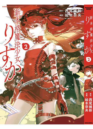 манга Новая неподдельная девочка-волшебница Риска (The new authentic sorceress Risuka: Shin Honkaku Mahou Shoujo Risuka) 24.06.22