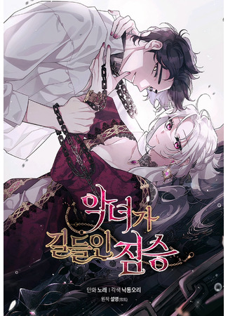 манга Ручная зверушка злодейки (A Beast Tamed By An Evil Woman: Аgnyeoga gildeuin jimseung) 24.06.22