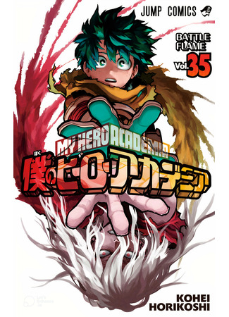 манга Моя геройская академия (My Hero Academia: Boku no Hero Academia) 04.07.22