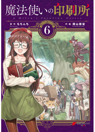 манга Типография ведьмы (A Witch&#39;s Printing Office: Mahoutsukai no Insatsujo) 04.07.22