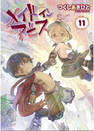 манга Созданный в бездне (Made in Abyss) 16.07.22