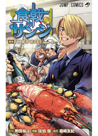 манга Кулинарный боец Санджи (Sanji of the Restaurant: Food Wars!: Shokugeki no Sanji) 19.07.22