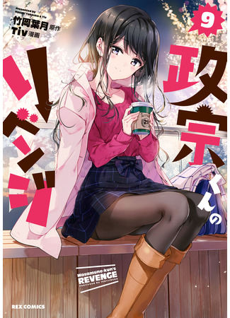 манга Месть Масамунэ (Masamune&#39;s Revenge: Masamune-kun no Revenge) 20.07.22