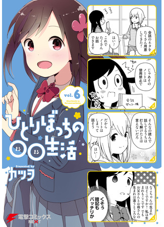 манга Жизнь не в одиночку (Hitoribocchi no Marumaru Seikatsu: Hitoribocchi no OO Seikatsu) 23.07.22