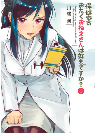 манга Тебе нравится школьная медсестра-отаку? (Do you like the otaku school nurse?: Hokenshitsu no otaku onee-san wa Suki desu ka?) 24.07.22