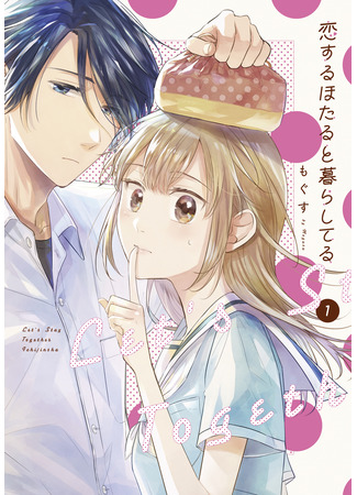 манга Жизнь с влюбленным светлячком (Living with a firefly in love: Koisuru Hotaru to Kurashiteru) 01.08.22