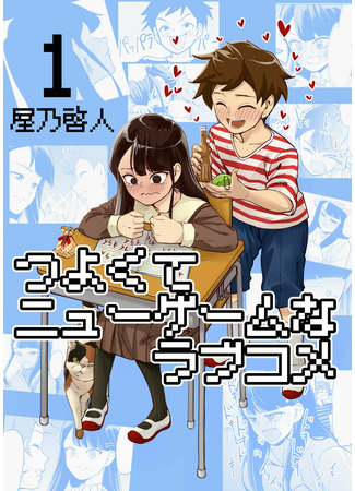 манга Романтическая Комедия в Новой Игре+ (Love Comedy in New Game+: Tsuyokute Nyuugemu na Rabukome) 01.08.22