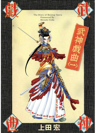 манга История Пекинской оперы (Story of Beijing Opera: Bushin Gikyoku) 02.08.22