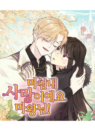 манга Это любовь, Повелитель Демонов! (It&#39;s Finally Love, Demon Lord!: Machimnae sarang-ieyo mawangnim!) 14.08.22