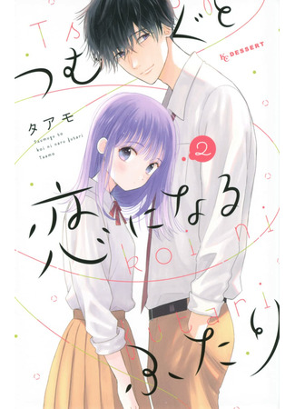 манга Связанные нитью обязаны влюбиться (Tsumugu to Koi ni Naru Futari) 18.08.22